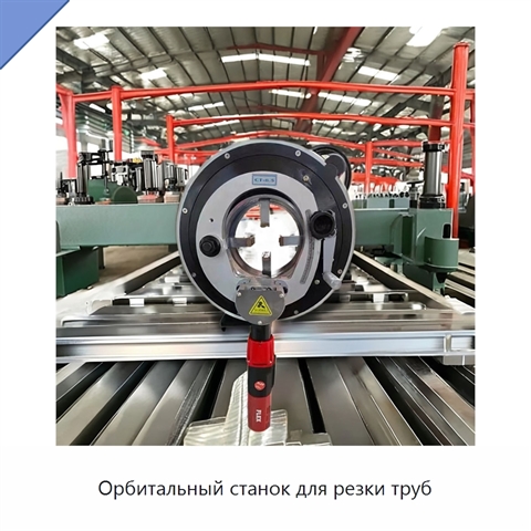 Орбитальный станок для резки труб
