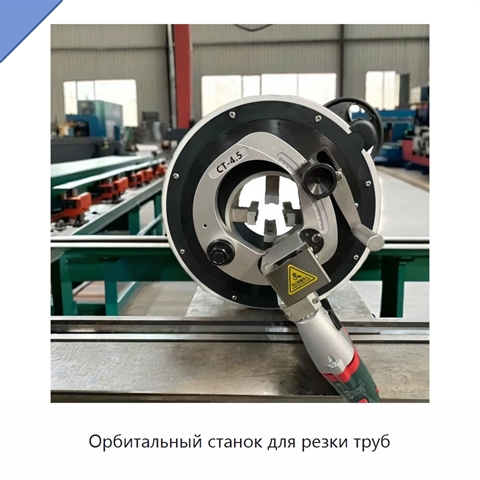 Орбитальный станок для резки труб