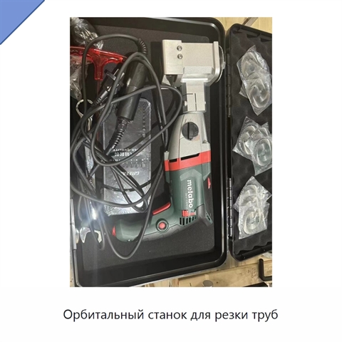Орбитальный станок для резки труб