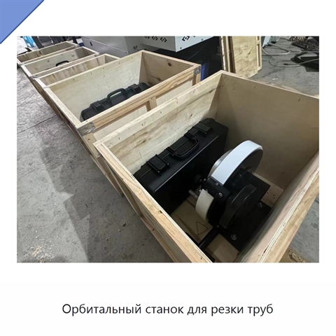 Орбитальный станок для резки труб
