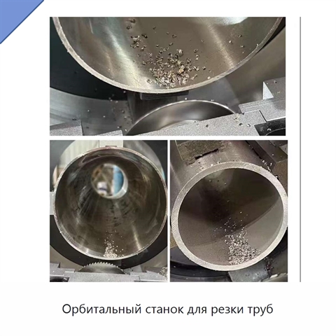 Орбитальный станок для резки труб