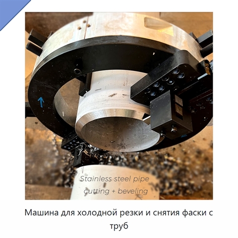 Машина для холодной резки и снятия фаски с труб