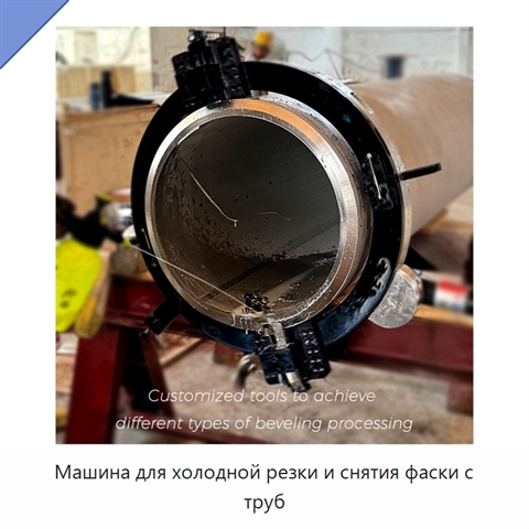Машина для холодной резки и снятия фаски с труб