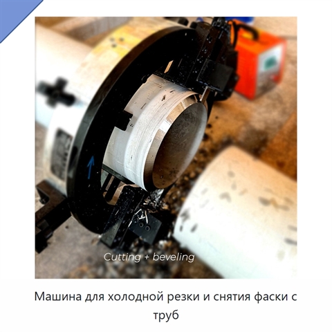 Машина для холодной резки и снятия фаски с труб