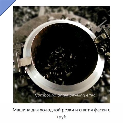 Машина для холодной резки и снятия фаски с труб