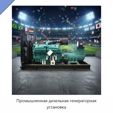 Промышленная дизельная генераторная установка