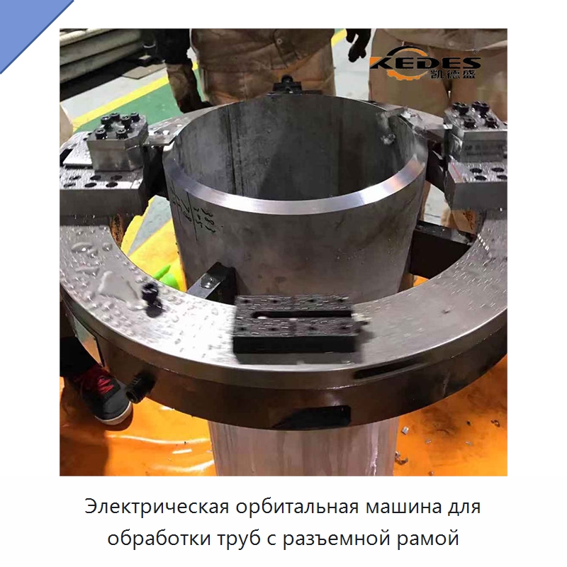 Электрическая орбитальная машина для обработки труб с разъемной рамой — Станки для обработки труб