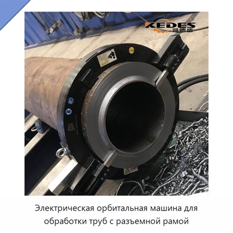 Электрическая орбитальная машина для обработки труб с разъемной рамой
