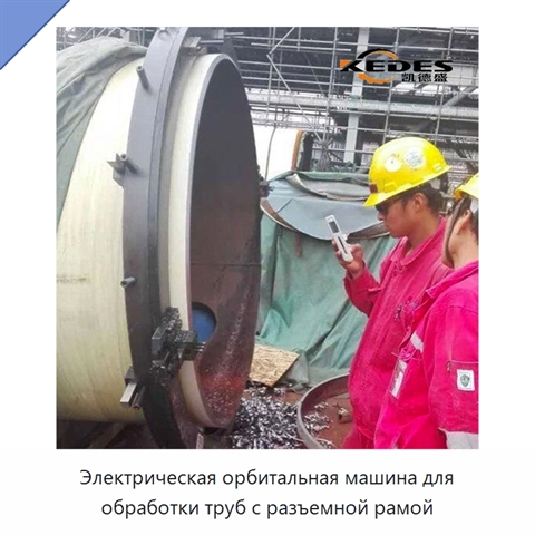 Электрическая орбитальная машина для обработки труб с разъемной рамой