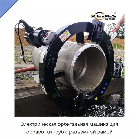 Электрическая орбитальная машина для обработки труб с разъемной рамой