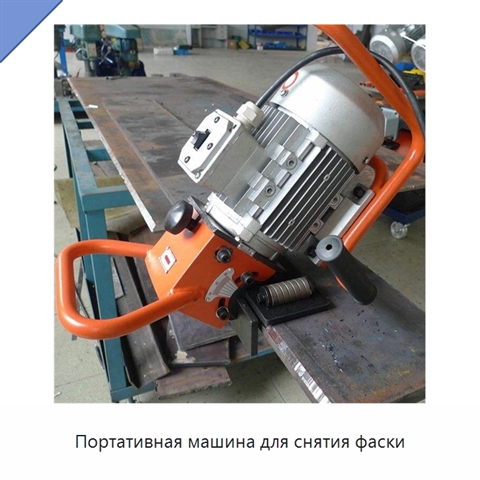 Портативная машина для снятия фаски