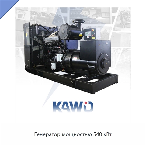Генератор мощностью 540 кВт