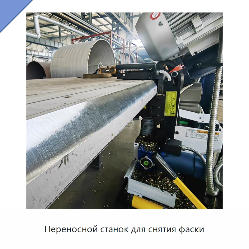 Переносной станок для снятия фаски — Специальные машины и промышленное оборудование