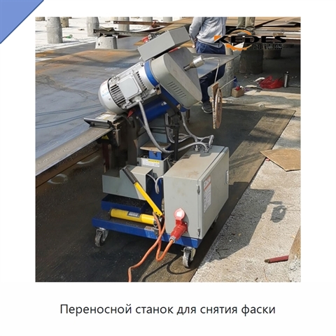 Переносной станок для снятия фаски