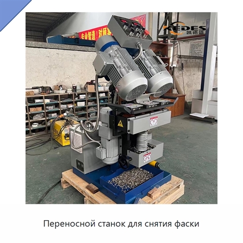 Переносной станок для снятия фаски