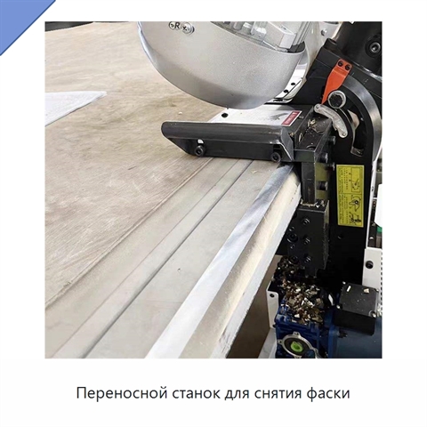 Переносной станок для снятия фаски