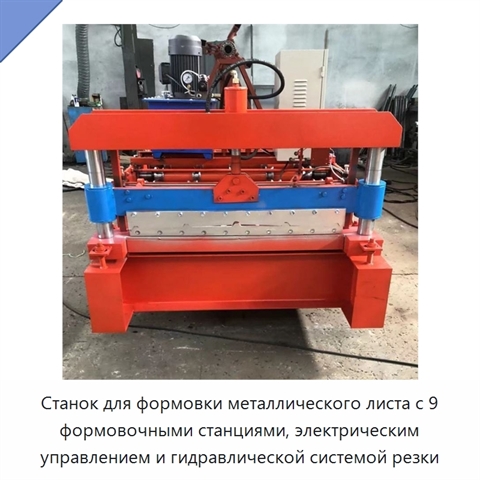 Станок для формовки металлического листа с 9 формовочными станциями, электрическим управлением и гидравлической системой резки