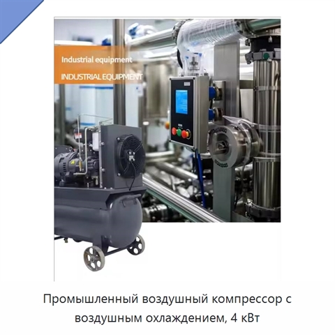 Промышленный воздушный компрессор с воздушным охлаждением, 4 кВт