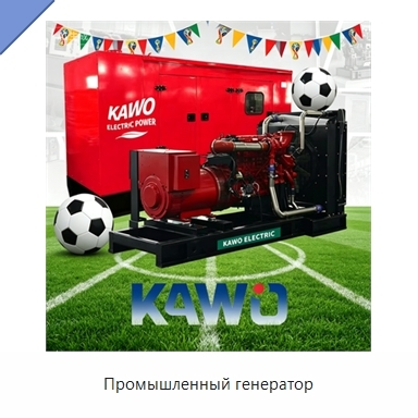 Промышленный генератор