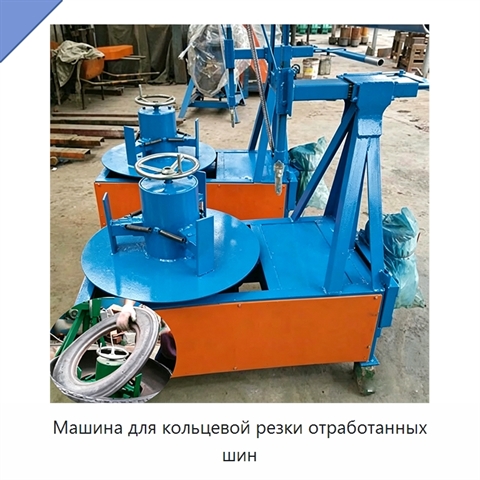 Машина для кольцевой резки отработанных шин
