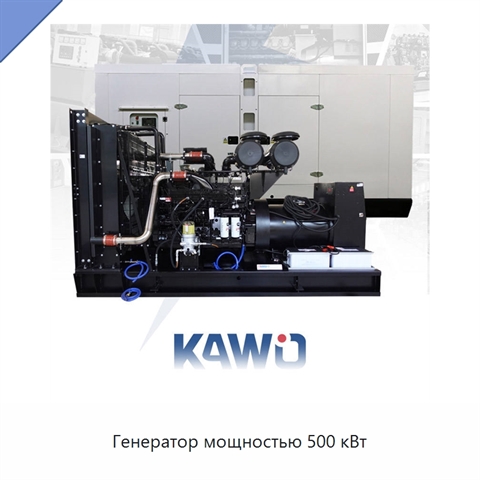 Генератор мощностью 500 кВт