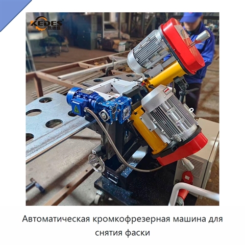 Автоматическая кромкофрезерная машина для снятия фаски