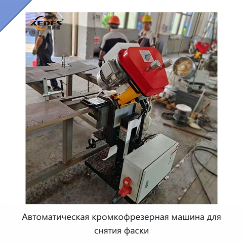 Автоматическая кромкофрезерная машина для снятия фаски