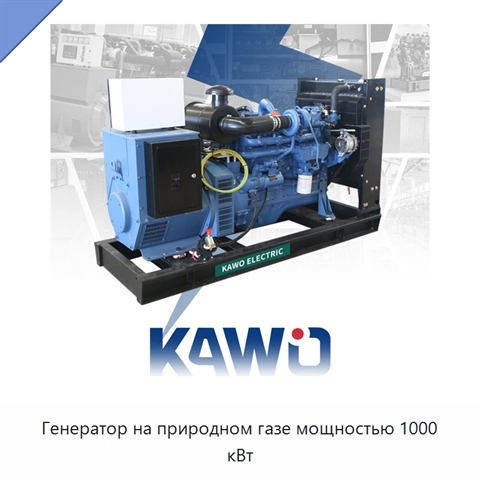 Генератор на природном газе мощностью 1000 кВт