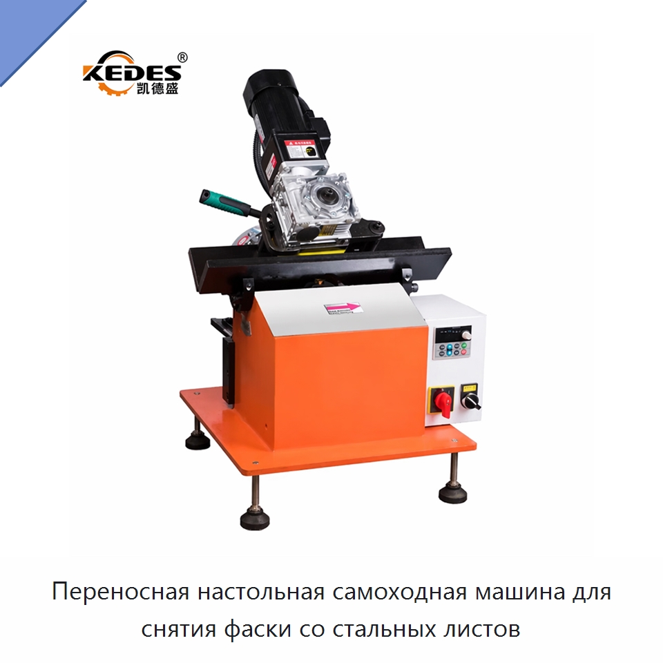 Переносная настольная самоходная машина для снятия фаски со стальных листов — Фаскоснимательный станок