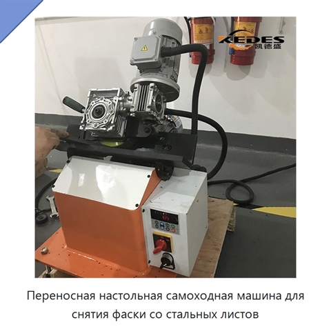 Переносная настольная самоходная машина для снятия фаски со стальных листов