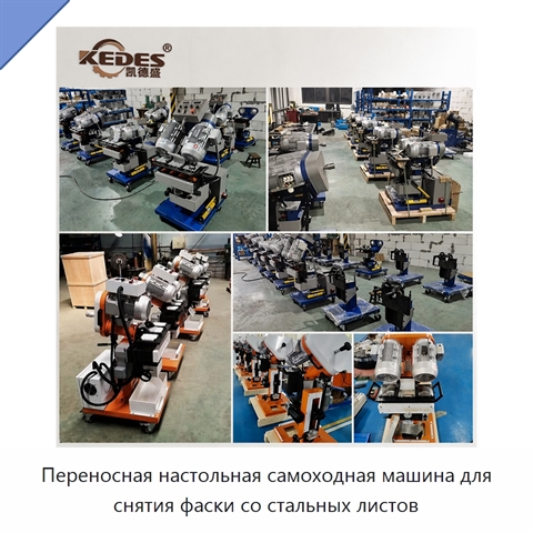 Переносная настольная самоходная машина для снятия фаски со стальных листов