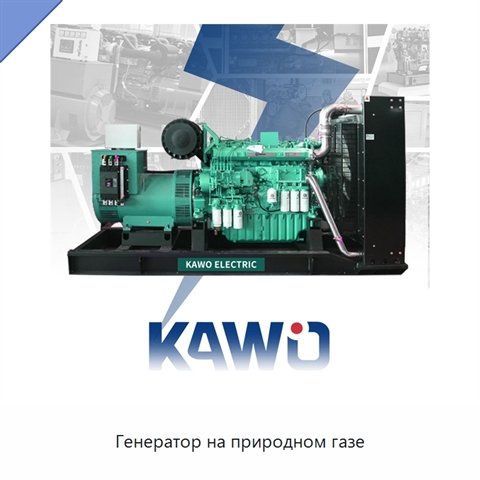 Генератор на природном газе