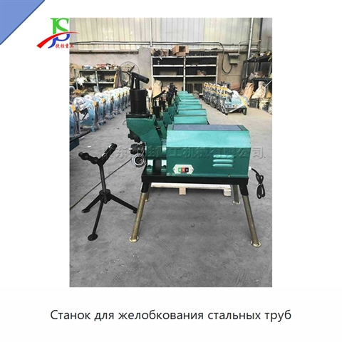 Станок для желобкования стальных труб