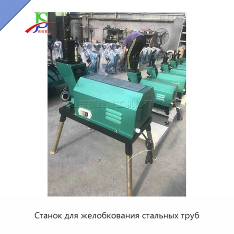 Станок для желобкования стальных труб