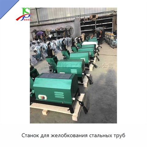 Станок для желобкования стальных труб