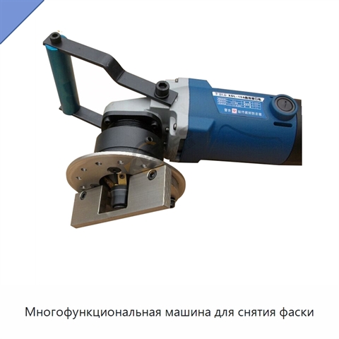 Многофункциональная машина для снятия фаски