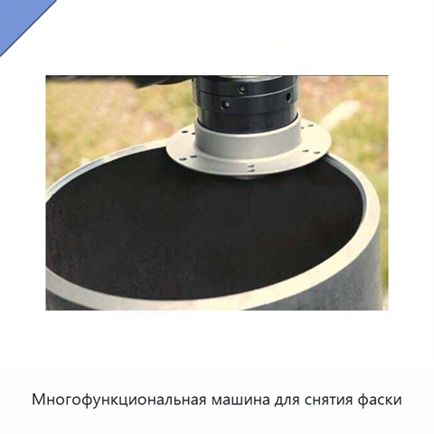 Многофункциональная машина для снятия фаски