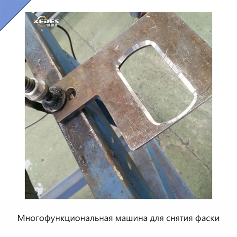 Многофункциональная машина для снятия фаски
