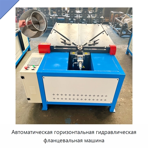 Автоматическая горизонтальная гидравлическая фланцевальная машина