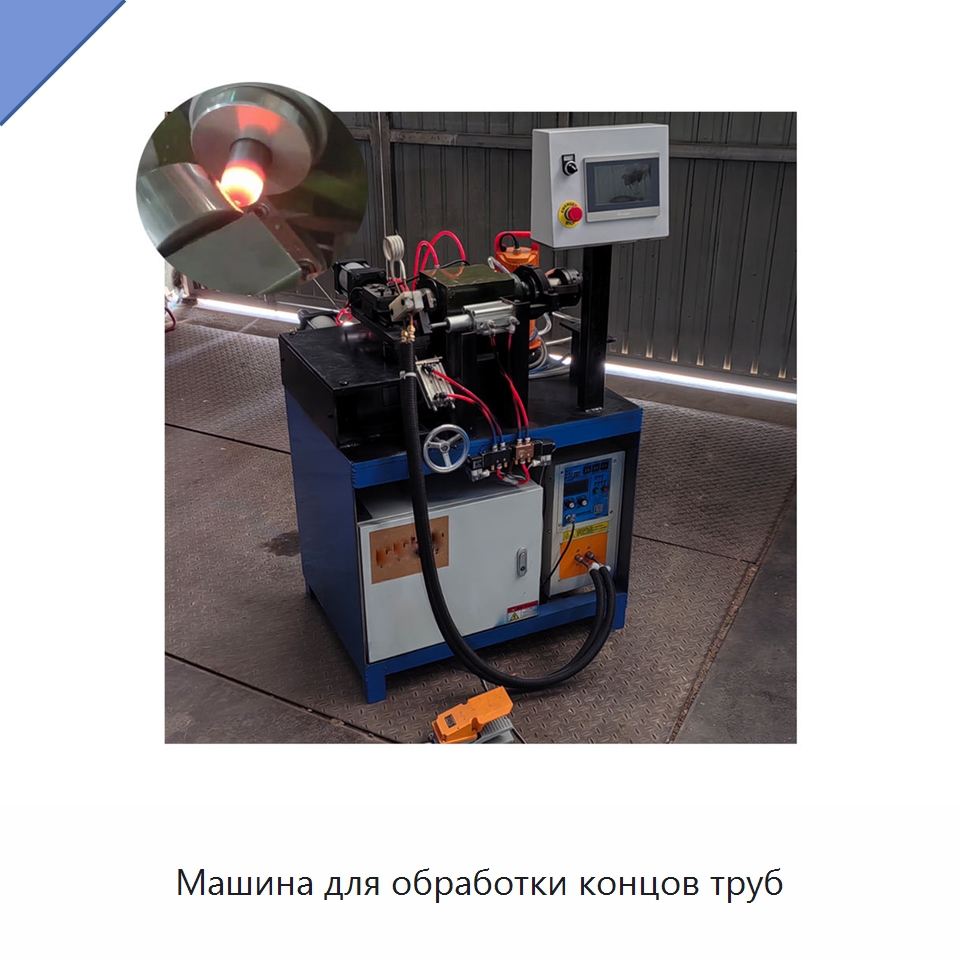Машина для обработки концов труб — Специальные машины и промышленное оборудование