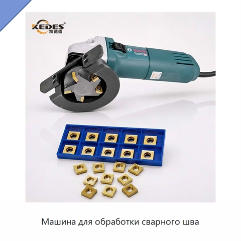 Машина для обработки сварного шва