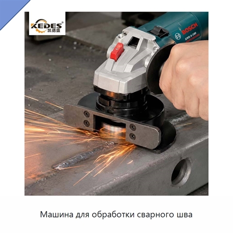 Машина для обработки сварного шва