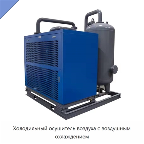 Холодильный осушитель воздуха с воздушным охлаждением