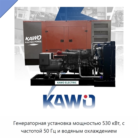 Генераторная установка мощностью 530 кВт, с частотой 50 Гц и водяным охлаждением