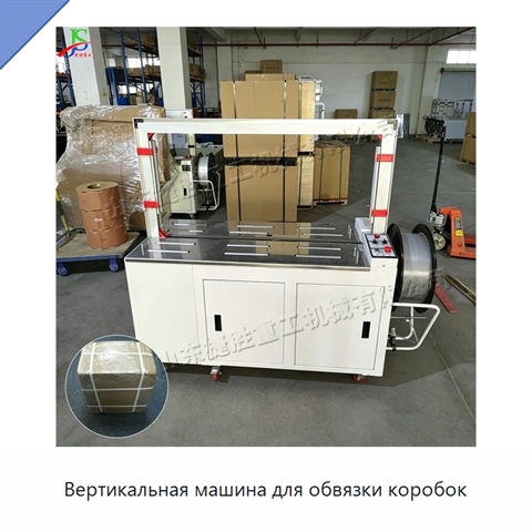 Вертикальная машина для обвязки коробок