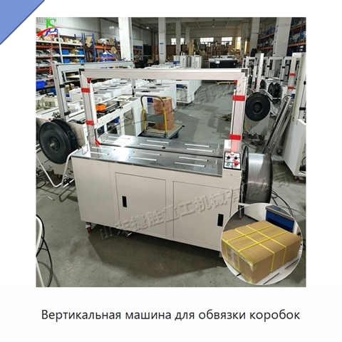 Вертикальная машина для обвязки коробок