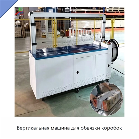 Вертикальная машина для обвязки коробок