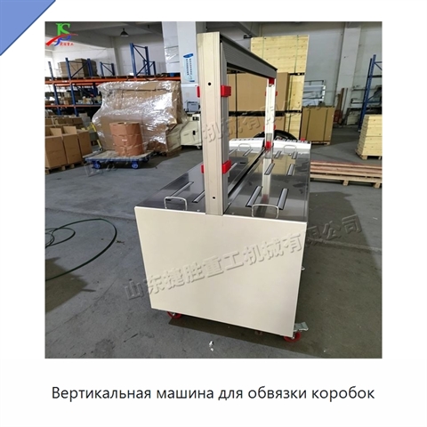 Вертикальная машина для обвязки коробок