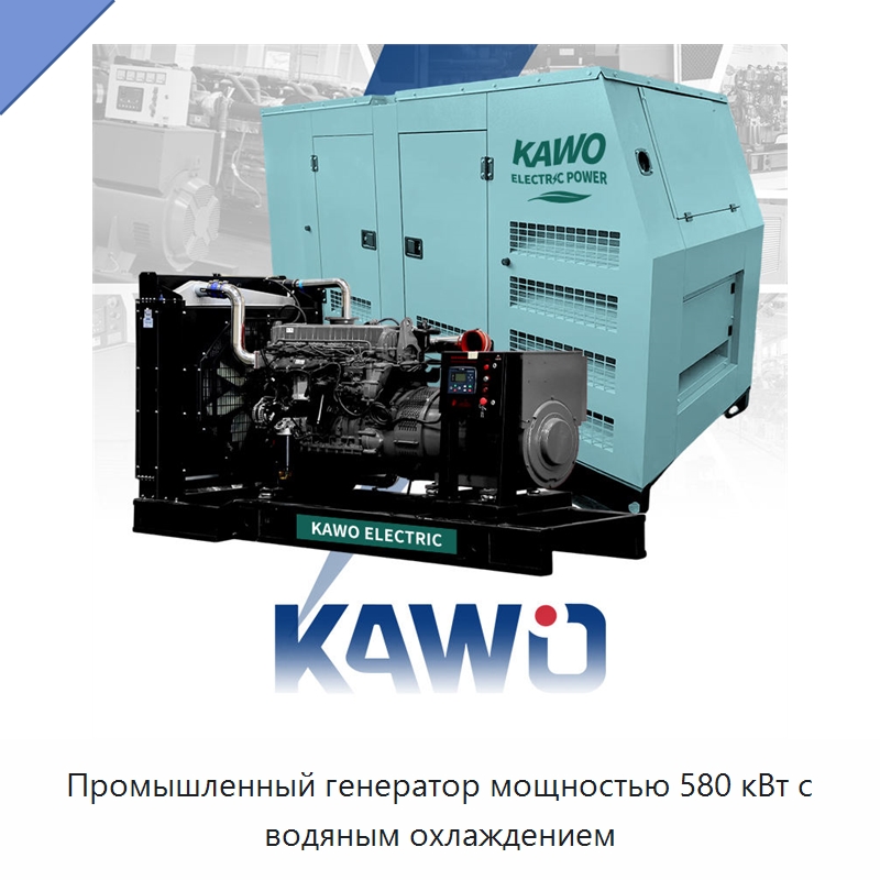 Промышленный генератор мощностью 580 кВт с водяным охлаждением — Дизельные генераторы