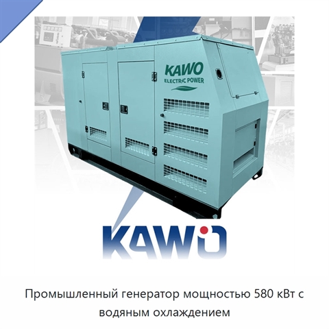 Промышленный генератор мощностью 580 кВт с водяным охлаждением